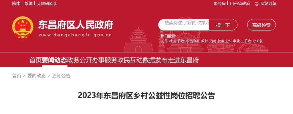 2023年聊城市东昌府区乡村公益性岗位招聘公告（4300人） 图片