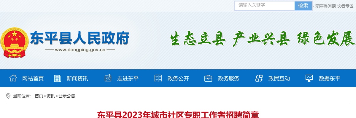 2023年泰安东平县城市社区专职工作者招聘简章（135人） 图片