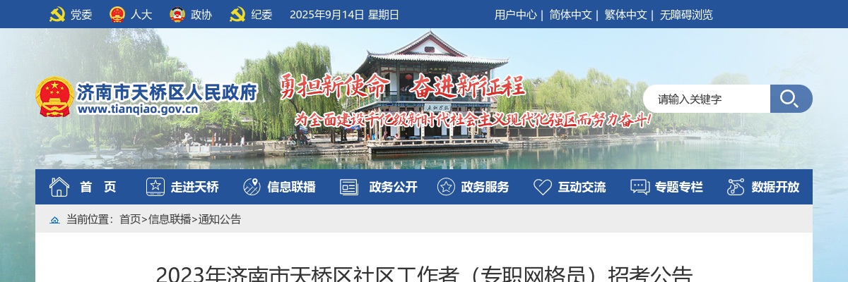 2023年济南市天桥区社区工作者（专职网格员）招考公告（231人） 图片
