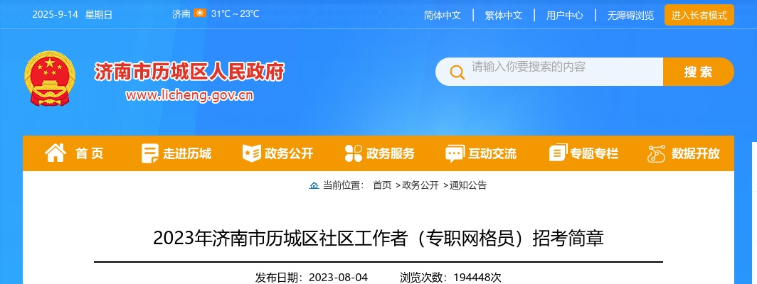 2023年济南市历城区社区工作者（专职网格员）招考简章（608人） 图片