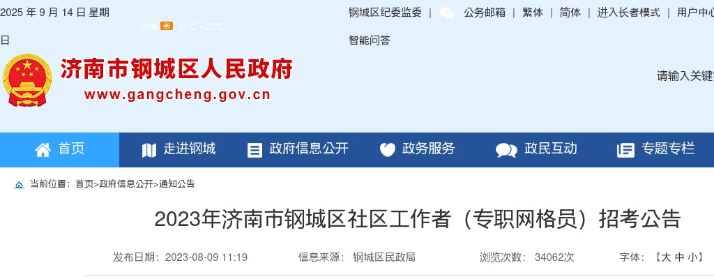 2023年济南市钢城区社区工作者（专职网格员）招考公告（62人） 图片