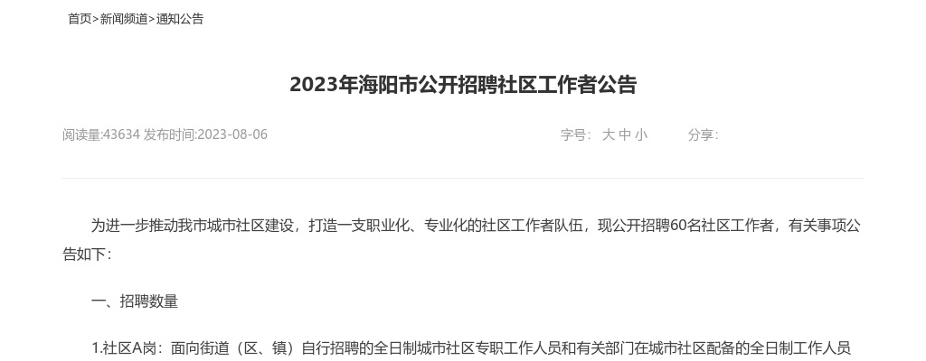 2023年烟台海阳市公开招聘社区工作者公告（60人） 图片