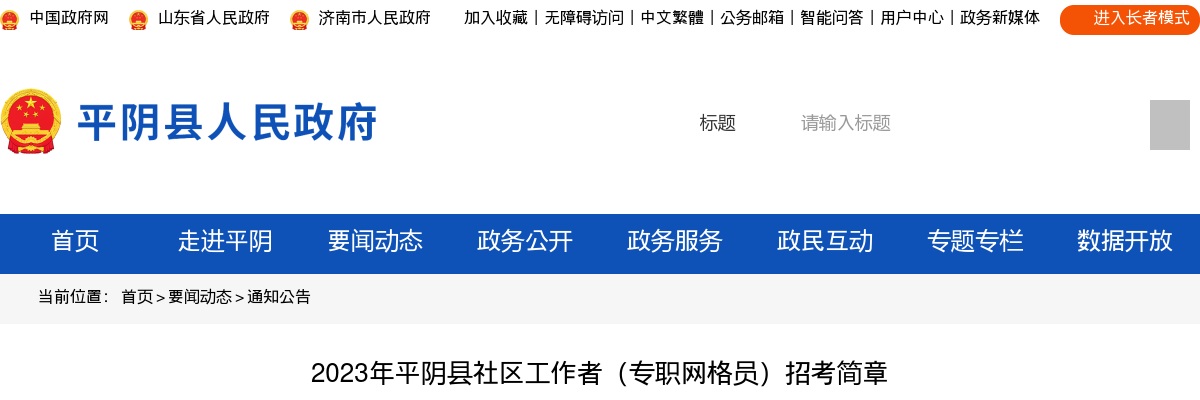 2023济南平阴县社区工作者（专职网格员）招考简章（66人） 图片