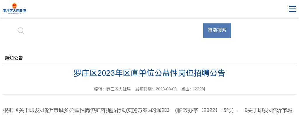 2023年临沂市罗庄区区直单位公益性岗位招聘公告（121人） 图片