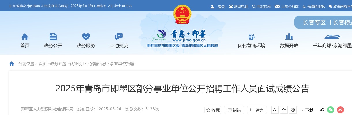 2025年青岛市即墨区部分事业单位公开招聘工作人员面试成绩公告 图片